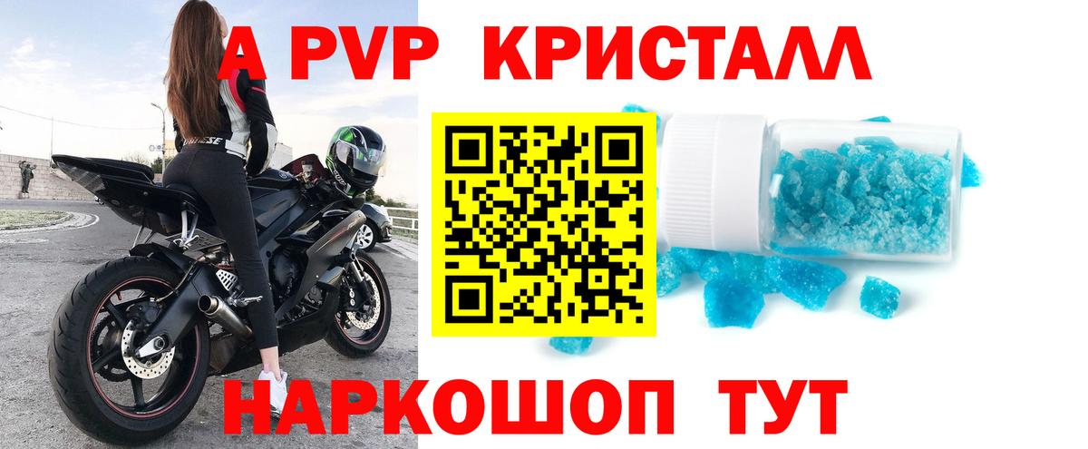 A PVP Соль  Вход с VPN  A PVP кристаллы  Юрга 
